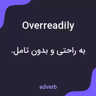 معنی overreadily به فارسی معنی overreadily به فارسی