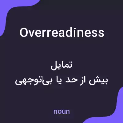 معنی overreadiness به فارسی معنی overreadiness به فارسی