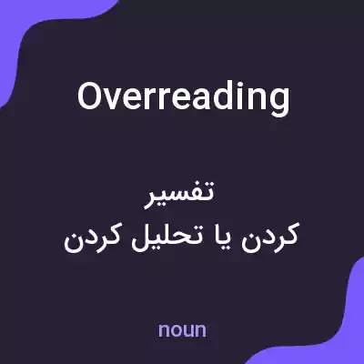 معنی overreading به فارسی معنی overreading به فارسی