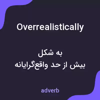 معنی overrealistically به فارسی معنی overrealistically به فارسی