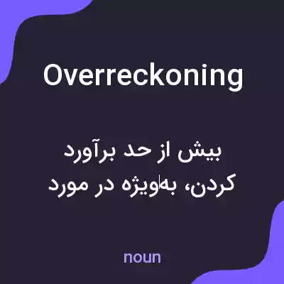 معنی overreckoning به فارسی معنی overreckoning به فارسی