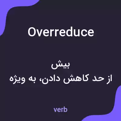 معنی overreduce به فارسی معنی overreduce به فارسی
