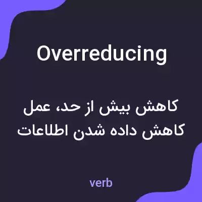 معنی overreducing به فارسی معنی overreducing به فارسی