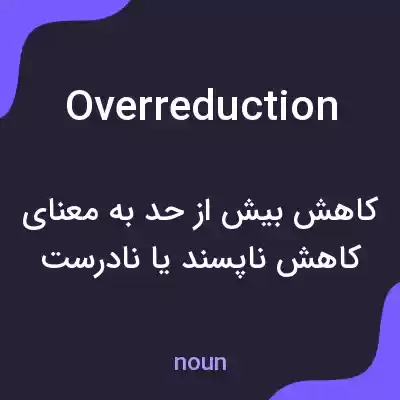 معنی overreduction به فارسی معنی overreduction به فارسی