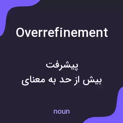معنی overrefinement به فارسی معنی overrefinement به فارسی