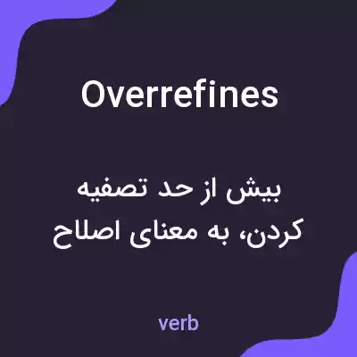 معنی overrefines به فارسی معنی overrefines به فارسی