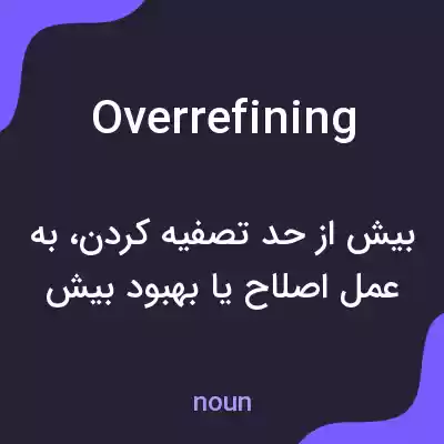 معنی overrefining به فارسی معنی overrefining به فارسی