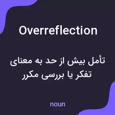 معنی overreflection به فارسی معنی overreflection به فارسی
