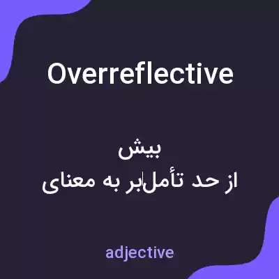 معنی overreflective به فارسی معنی overreflective به فارسی