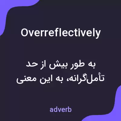 معنی overreflectively به فارسی معنی overreflectively به فارسی