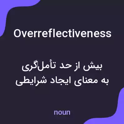 معنی overreflectiveness به فارسی معنی overreflectiveness به فارسی