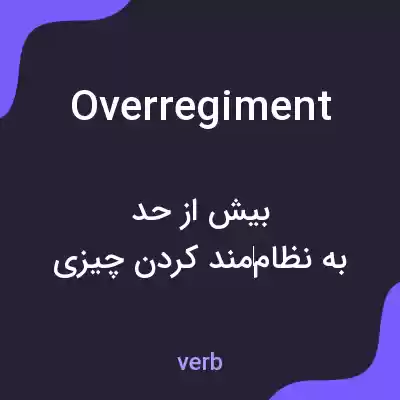 معنی overregiment به فارسی معنی overregiment به فارسی