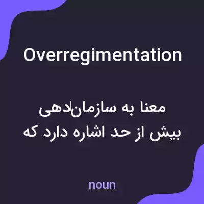 معنی overregimentation به فارسی معنی overregimentation به فارسی
