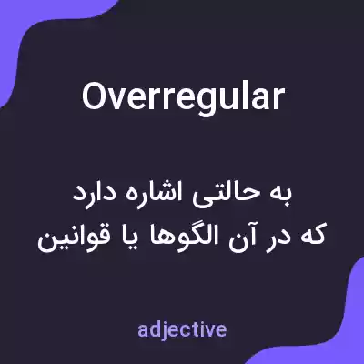 معنی overregular به فارسی معنی overregular به فارسی