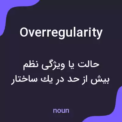 معنی overregularity به فارسی معنی overregularity به فارسی