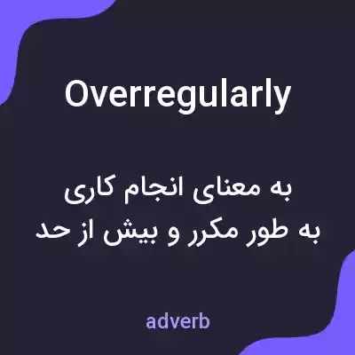 معنی overregularly به فارسی معنی overregularly به فارسی