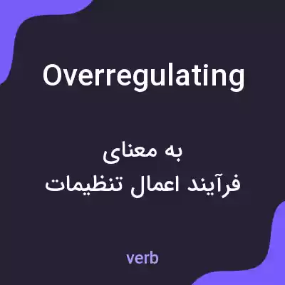 معنی overregulating به فارسی معنی overregulating به فارسی