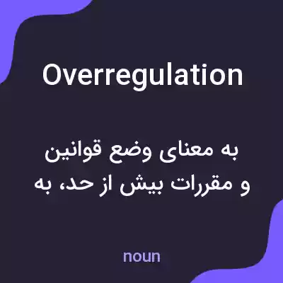 معنی overregulation به فارسی معنی overregulation به فارسی