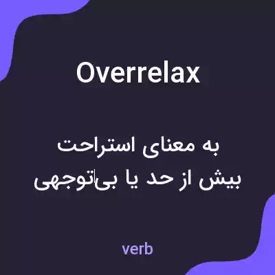 معنی overrelax به فارسی معنی overrelax به فارسی