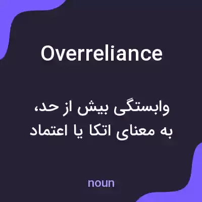 معنی overreliance به فارسی معنی overreliance به فارسی
