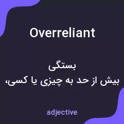 معنی overreliant به فارسی معنی overreliant به فارسی