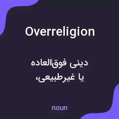 معنی overreligion به فارسی معنی overreligion به فارسی