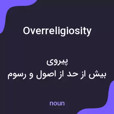معنی overreligiosity به فارسی معنی overreligiosity به فارسی
