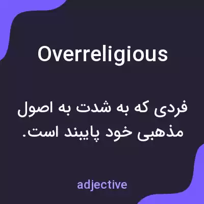 معنی overreligious به فارسی معنی overreligious به فارسی