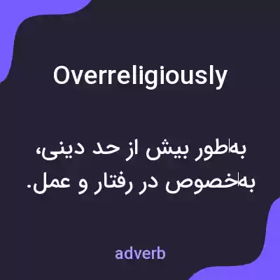 معنی overreligiously به فارسی معنی overreligiously به فارسی