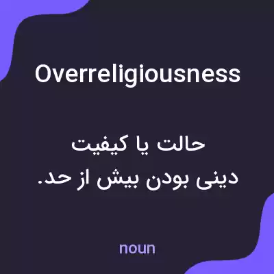 معنی overreligiousness به فارسی معنی overreligiousness به فارسی