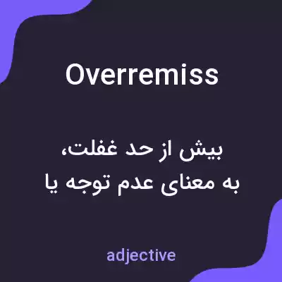 معنی overremiss به فارسی معنی overremiss به فارسی