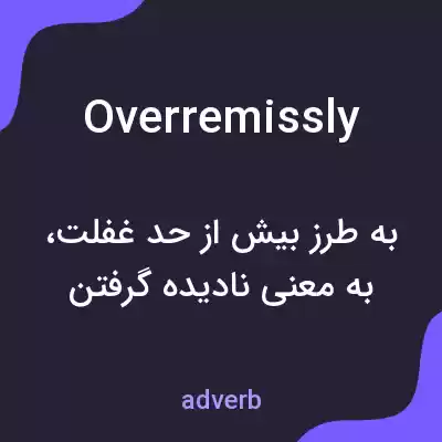 معنی overremissly به فارسی معنی overremissly به فارسی