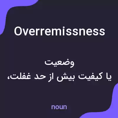 معنی overremissness به فارسی معنی overremissness به فارسی