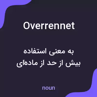 معنی overrennet به فارسی معنی overrennet به فارسی