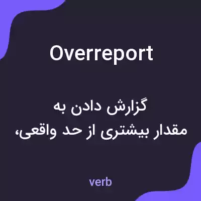 معنی overreport به فارسی معنی overreport به فارسی
