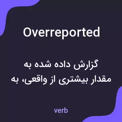 معنی overreported به فارسی معنی overreported به فارسی