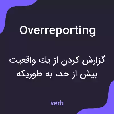 معنی overreporting به فارسی معنی overreporting به فارسی