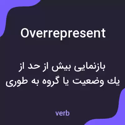 معنی overrepresent به فارسی معنی overrepresent به فارسی