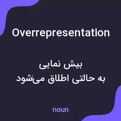 معنی overrepresentation به فارسی معنی overrepresentation به فارسی
