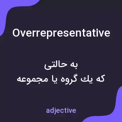 معنی overrepresentative به فارسی معنی overrepresentative به فارسی