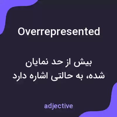 معنی overrepresented به فارسی معنی overrepresented به فارسی
