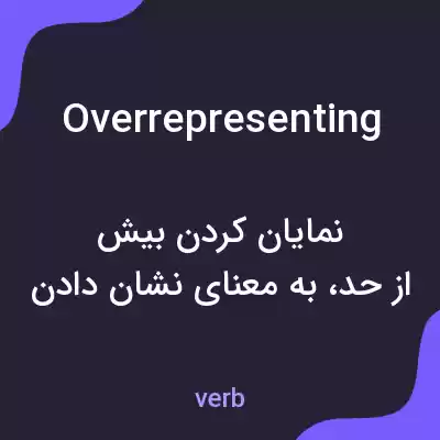 معنی overrepresenting به فارسی معنی overrepresenting به فارسی