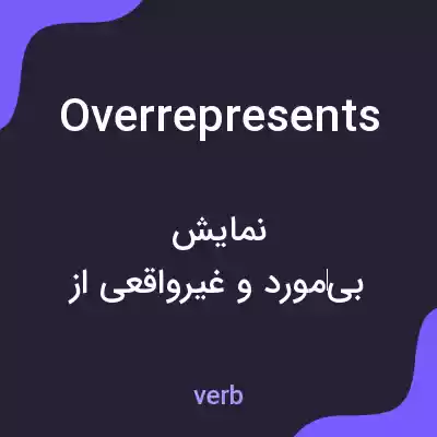 معنی overrepresents به فارسی معنی overrepresents به فارسی