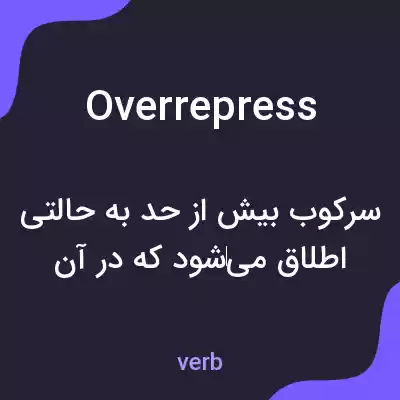 معنی overrepress به فارسی معنی overrepress به فارسی