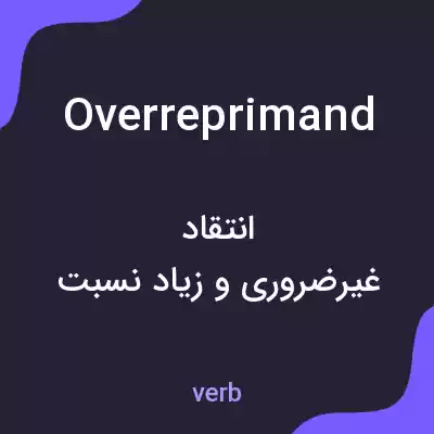 معنی overreprimand به فارسی معنی overreprimand به فارسی