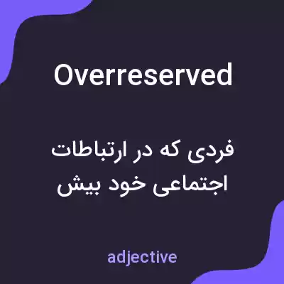 معنی overreserved به فارسی معنی overreserved به فارسی