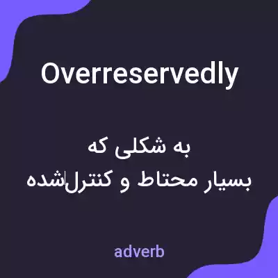 معنی overreservedly به فارسی معنی overreservedly به فارسی