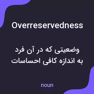 معنی overreservedness به فارسی