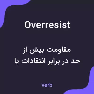 معنی overresist به فارسی معنی overresist به فارسی