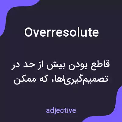 معنی overresolute به فارسی معنی overresolute به فارسی